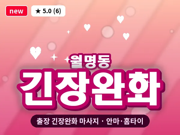 전북 군산시 월명동 출장 긴장완화 마사지