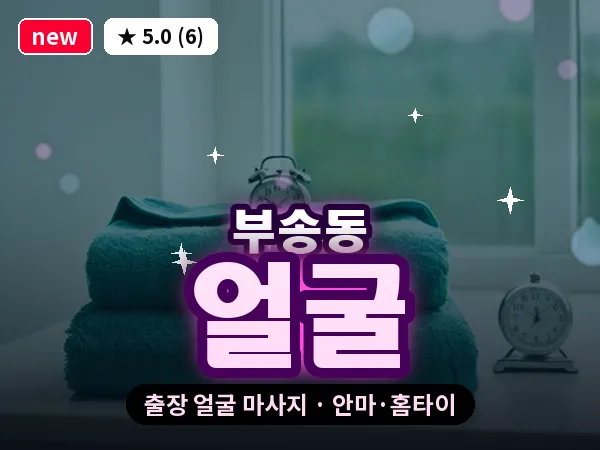 전북 익산시 부송동 출장 얼굴 마사지