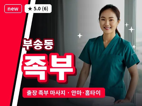 전북 익산시 부송동 출장 족부 마사지