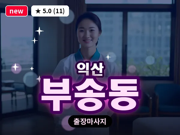 전북 익산시 부송동 출장 스웨디시 마사지