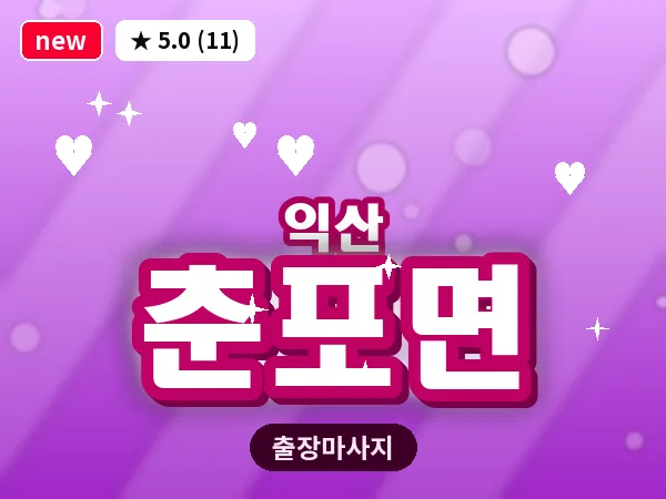 전북 익산시 춘포면 출장 스웨디시 마사지