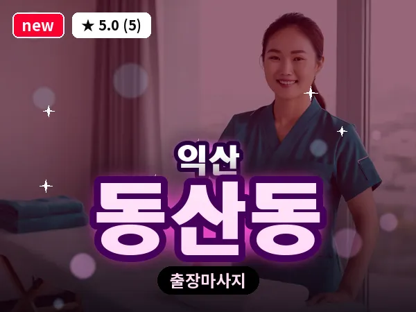 전북 익산시 동산동 출장 스웨디시 마사지