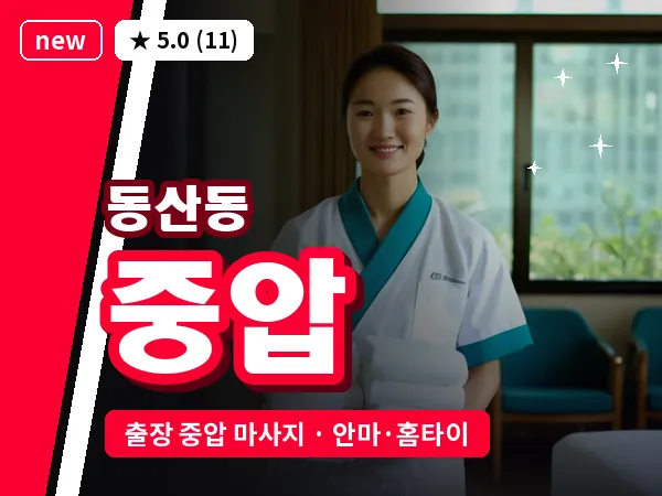 전북 익산시 동산동 출장 중압 마사지
