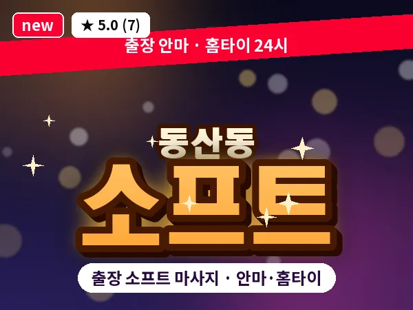 전북 익산시 동산동 출장 소프트 마사지