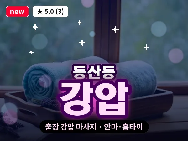 전북 익산시 동산동 출장 강압 마사지