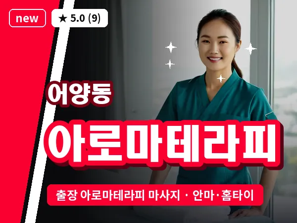 전북 익산시 어양동 출장 아로마테라피 마사지