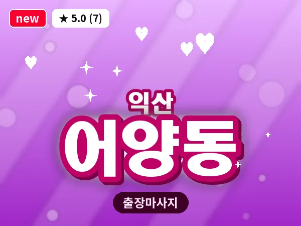 전북 익산시 어양동 출장 스웨디시 마사지