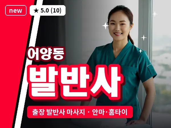 전북 익산시 어양동 출장 발반사 마사지
