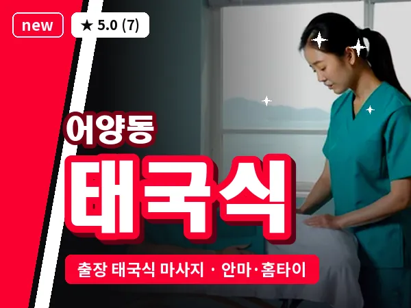 전북 익산시 어양동 출장 태국식 마사지
