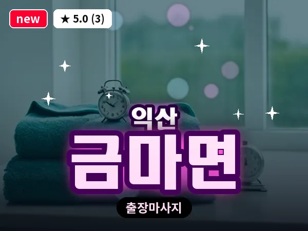 전북 익산시 금마면 출장 스웨디시 마사지