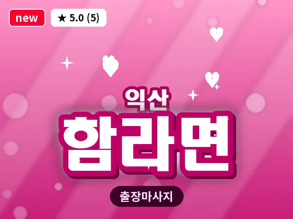 전북 익산시 함라면 출장 스웨디시 마사지