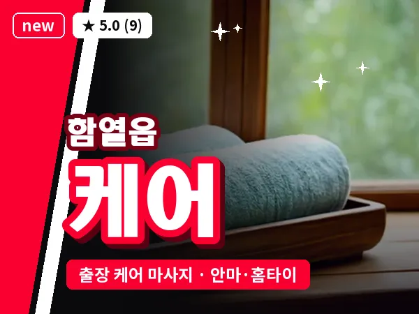 전북 익산시 함열읍 출장 케어 마사지