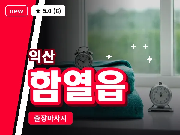 전북 익산시 함열읍 출장 스웨디시 마사지