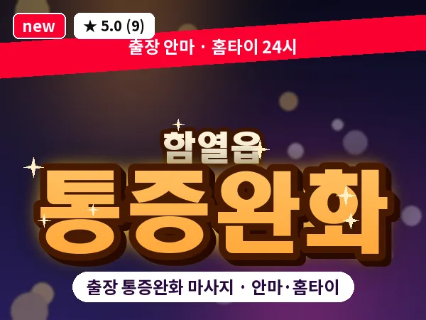 전북 익산시 함열읍 출장 통증완화 마사지