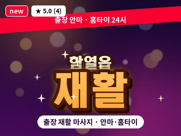 전북 익산시 함열읍 출장 재활 마사지