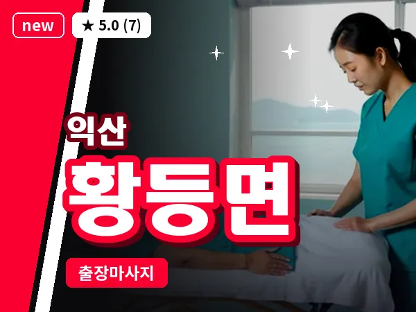 전북 익산시 황등면 출장 스웨디시 마사지