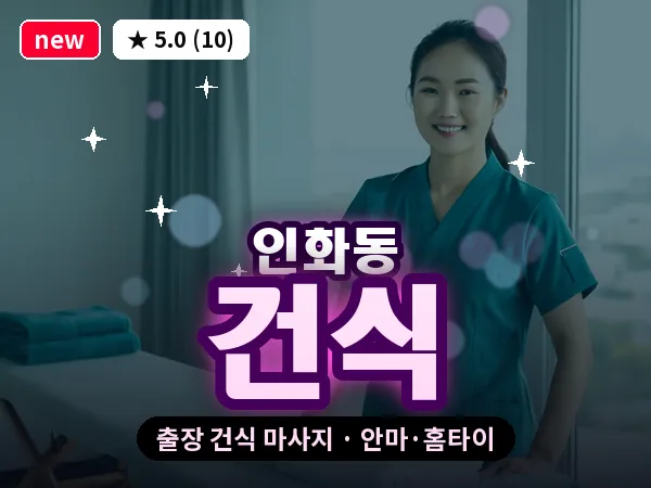 전북 익산시 인화동 출장 건식 마사지