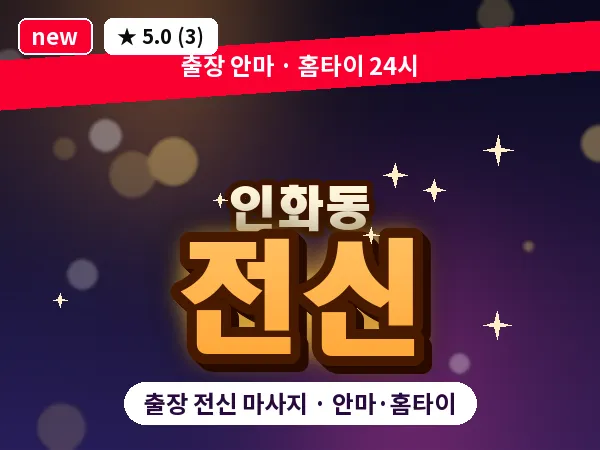 전북 익산시 인화동 출장 전신 마사지