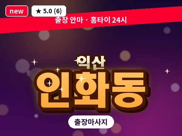 전북 익산시 인화동 출장 스웨디시 마사지