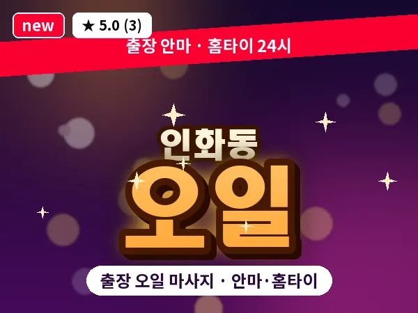 전북 익산시 인화동 출장 오일 마사지