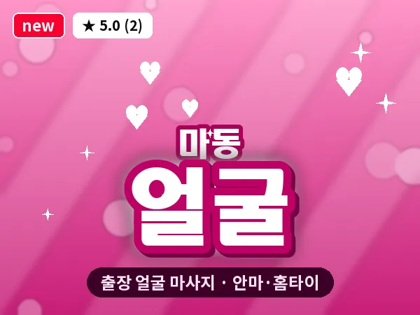 전북 익산시 마동 출장 얼굴 마사지