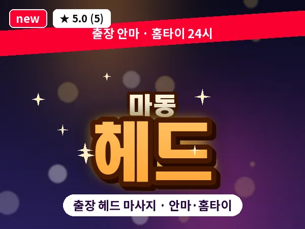전북 익산시 마동 출장 헤드 마사지