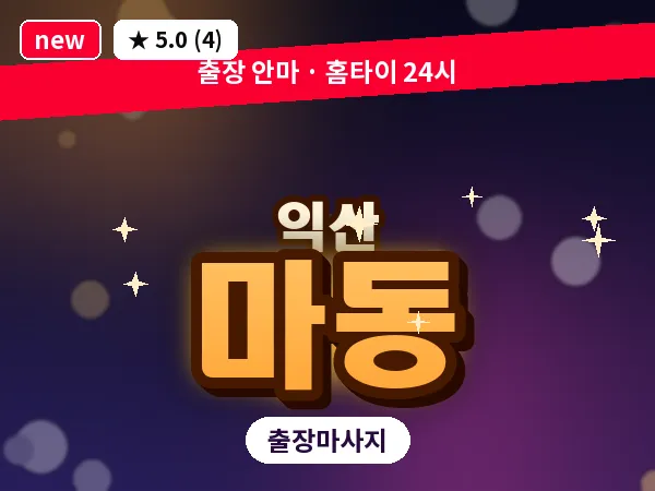 전북 익산시 마동 출장 스웨디시 마사지