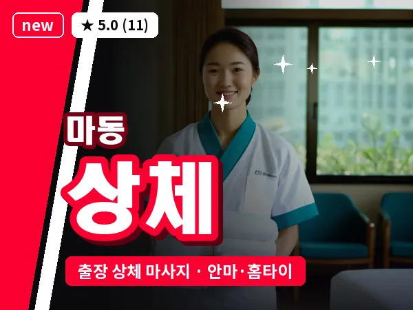 전북 익산시 마동 출장 상체 마사지