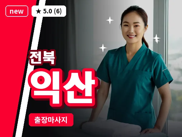 전북 익산 출장 회복 마사지