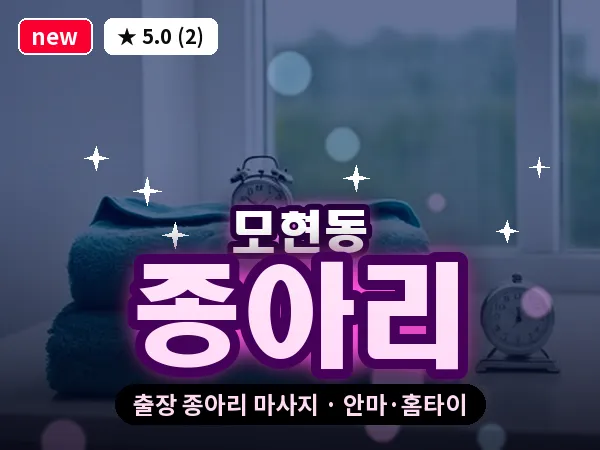 전북 익산시 모현동 출장 종아리 마사지