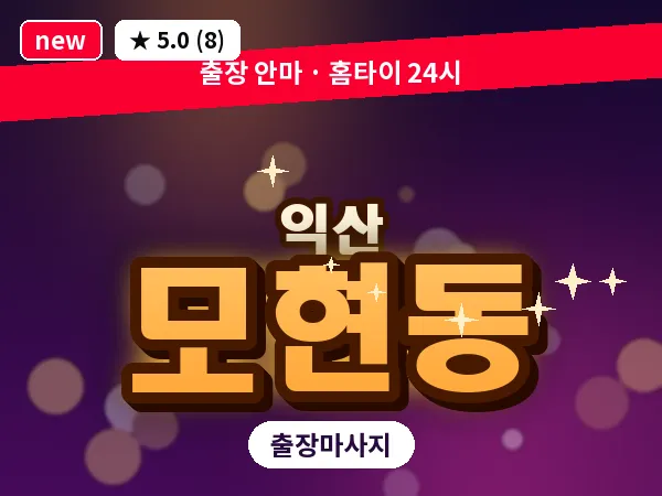 전북 익산시 모현동 출장 스웨디시 마사지