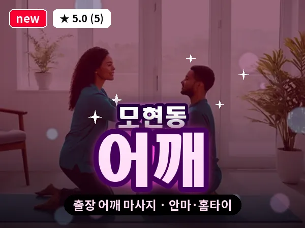 전북 익산시 모현동 출장 어깨 마사지