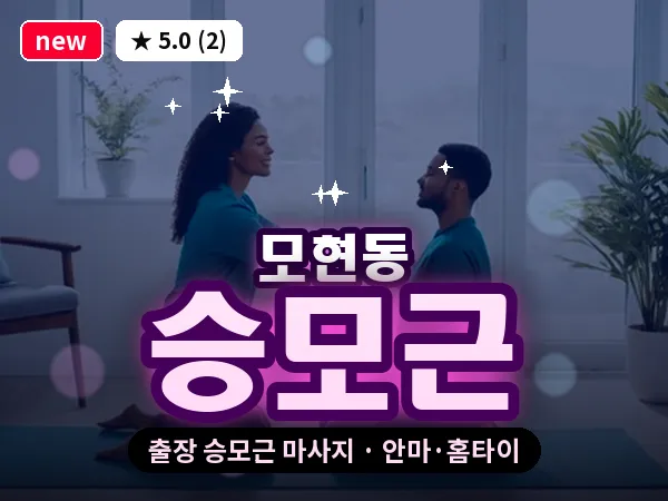 전북 익산시 모현동 출장 승모근 마사지