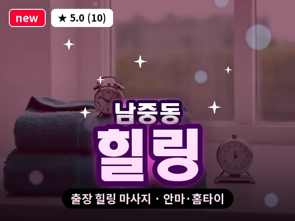 전북 익산시 남중동 출장 힐링 마사지