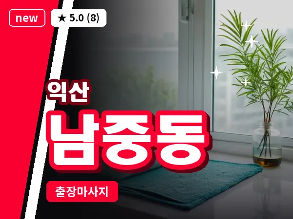 전북 익산시 남중동 출장 스웨디시 마사지
