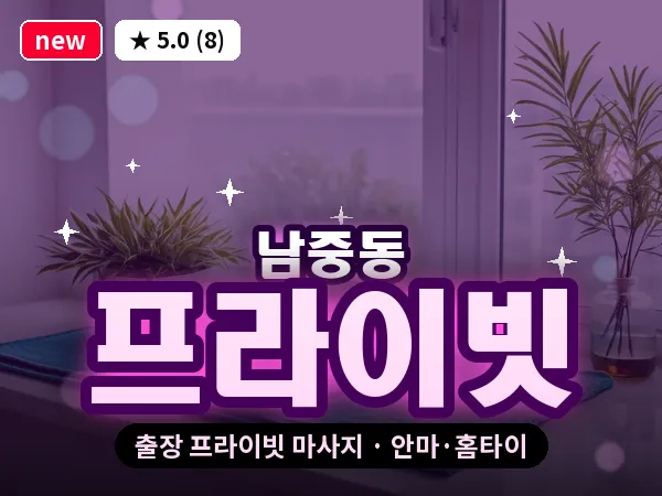 전북 익산시 남중동 출장 프라이빗 마사지