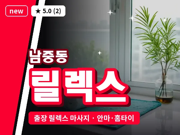 전북 익산시 남중동 출장 릴렉스 마사지