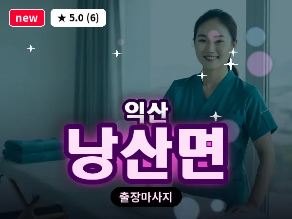 전북 익산시 낭산면 출장 스웨디시 마사지