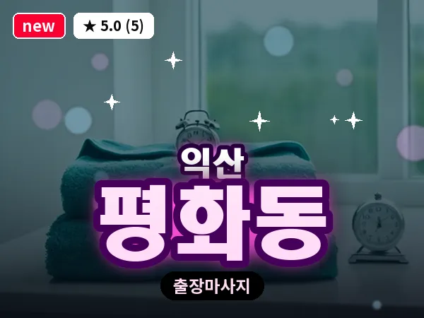 전북 익산시 평화동 출장 스웨디시 마사지