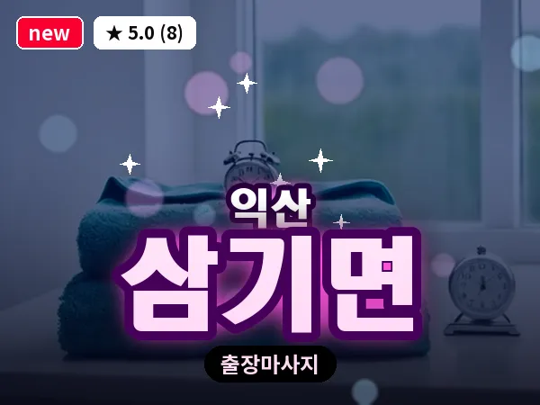 전북 익산시 삼기면 출장 스웨디시 마사지