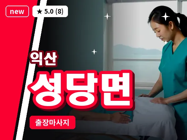 전북 익산시 성당면 출장 스웨디시 마사지