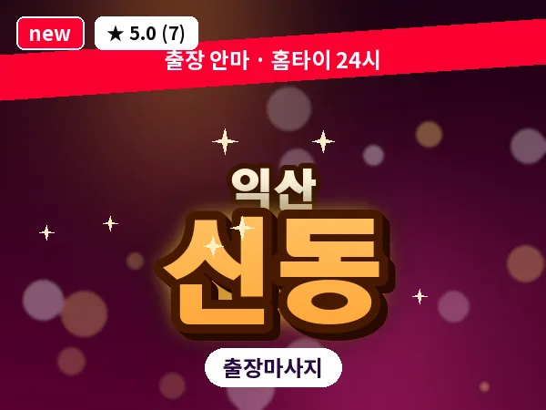 전북 익산시 신동 출장 스웨디시 마사지