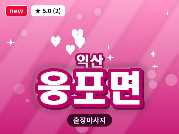 전북 익산시 웅포면 출장 스웨디시 마사지