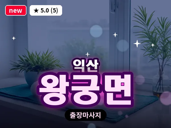 전북 익산시 왕궁면 출장 스웨디시 마사지
