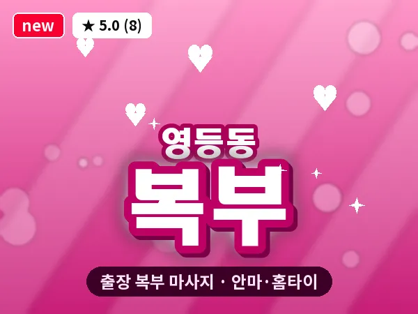 전북 익산시 영등동 출장 복부 마사지