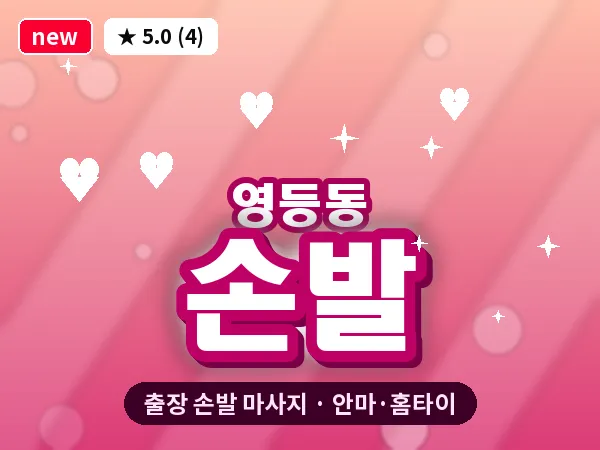 전북 익산시 영등동 출장 손발 마사지