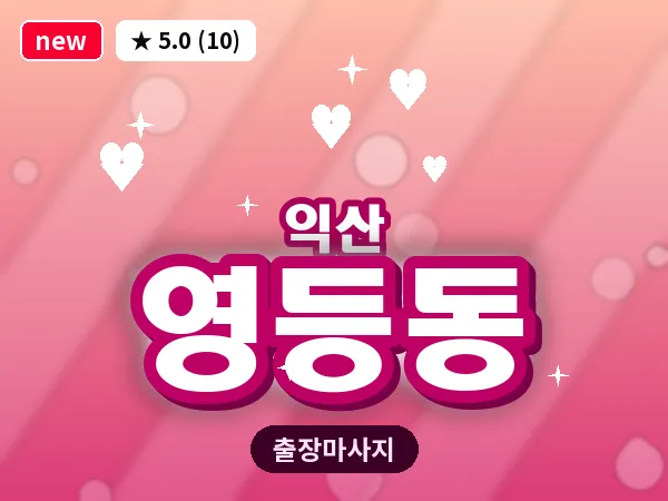 전북 익산시 영등동 출장 스웨디시 마사지