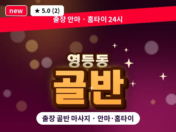 전북 익산시 영등동 출장 골반 마사지