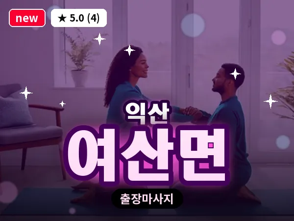 전북 익산시 여산면 출장 스웨디시 마사지