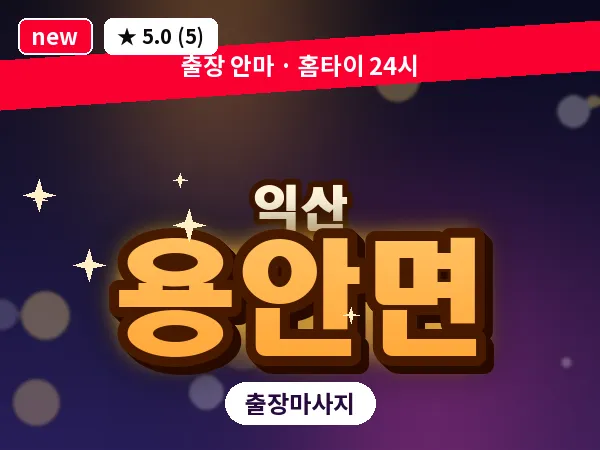 전북 익산시 용안면 출장 스웨디시 마사지